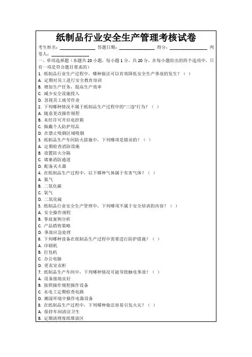 纸制品行业安全生产管理考核试卷