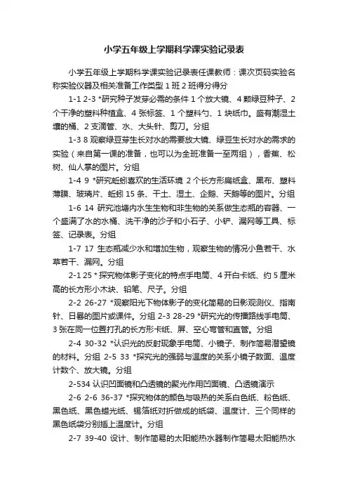 小学五年级上学期科学课实验记录表