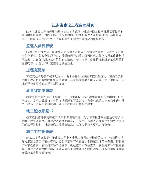 江苏省建设工程监理用表