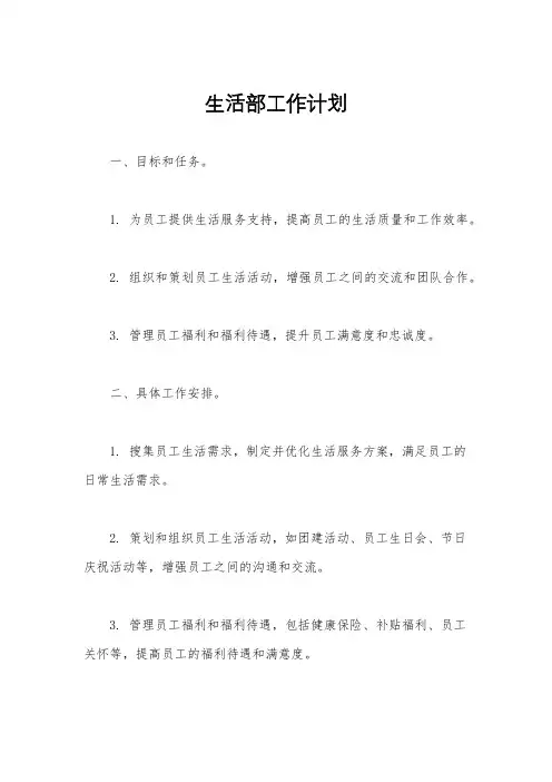 生活部工作计划