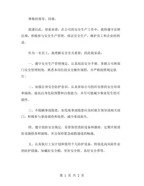 员工的安全生产承诺书范文