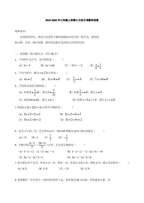 2019-2020年七年级上学期9月份月考数学试卷