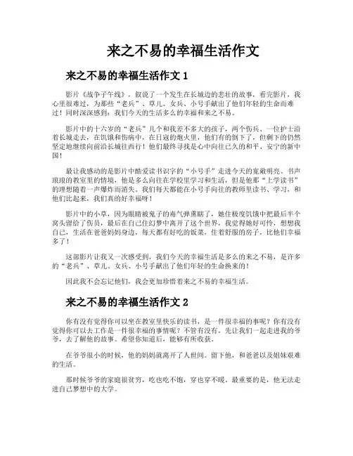 来之不易的幸福生活作文