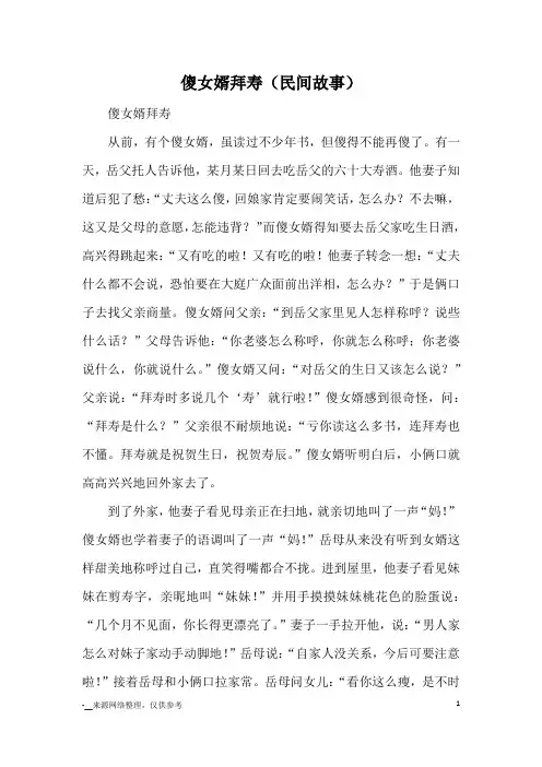 傻女婿拜寿(民间故事)_小说