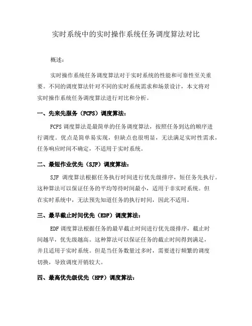 实时系统中的实时操作系统任务调度算法对比(五)