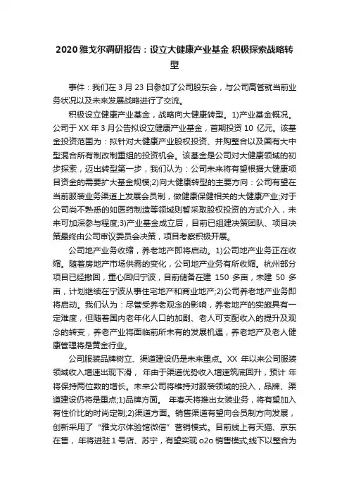 2020雅戈尔调研报告：设立大健康产业基金积极探索战略转型