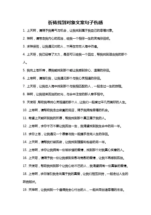 祈祷找到对象文案句子伤感