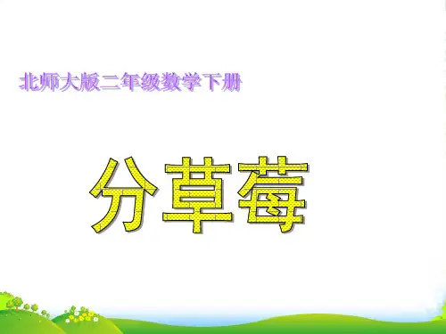 北师大版小学数学二年级下册1.4分草莓课件02-优课件