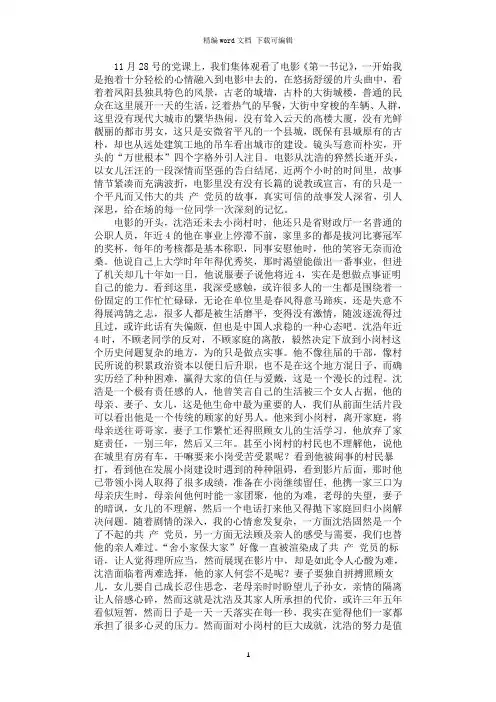 2021年积极分子思想汇报：观《第一书记》有感