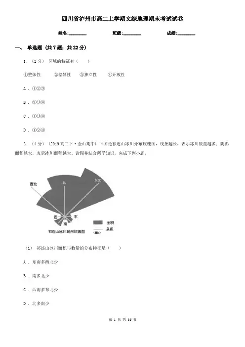 四川省泸州市高二上学期文综地理期末考试试卷