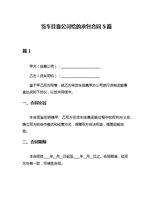 货车挂靠公司给的承包合同5篇