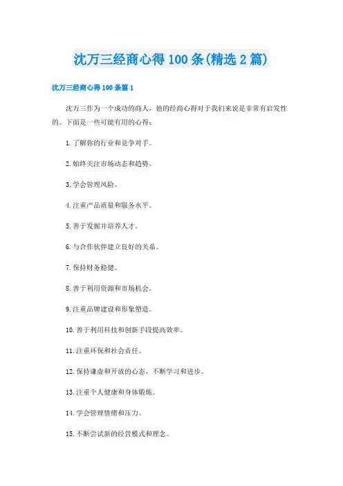 沈万三经商心得100条(精选2篇)