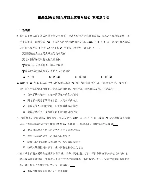 期末复习试卷- 部编版道德与法治(五四学制)九年级上册