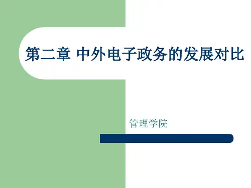 电子政务 第二章 中外电子政务的发展对比