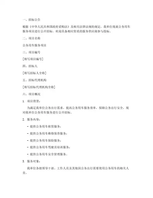 公务用车服务招标文件