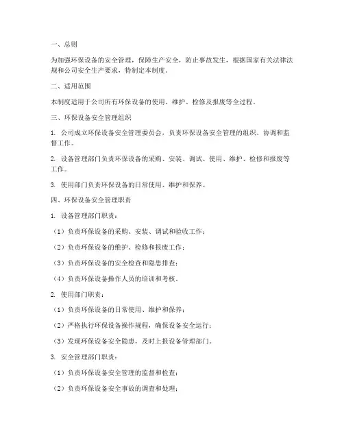 环保设备安全管理制度