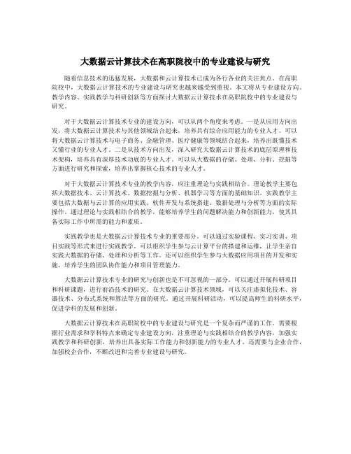 大数据云计算技术在高职院校中的专业建设与研究