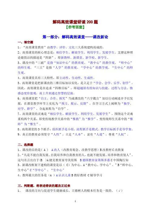《解码高效课堂》200题参考答案汇编