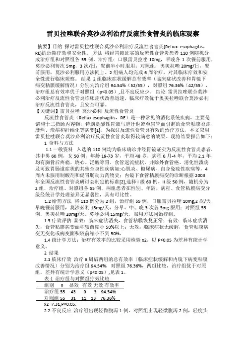雷贝拉唑联合莫沙必利治疗反流性食管炎的临床观察