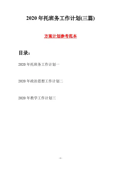 2020年托班务工作计划(三篇)