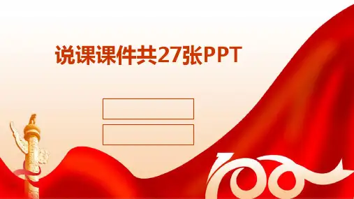 说课课件共27张PPT