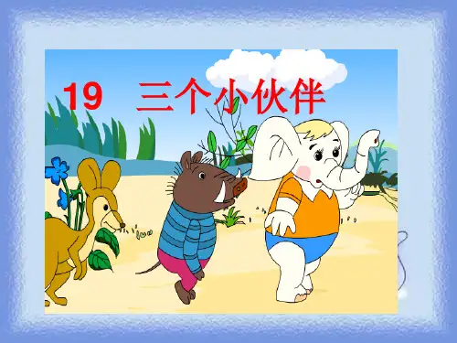 语文一年级下册《三个小伙伴》课件