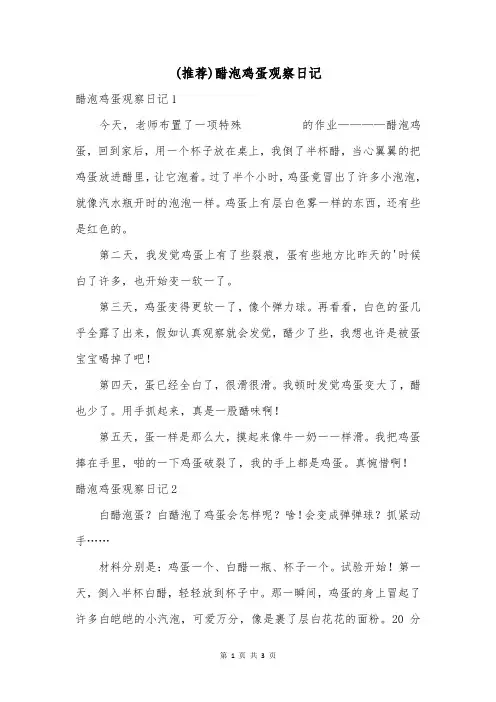 (推荐)醋泡鸡蛋观察日记