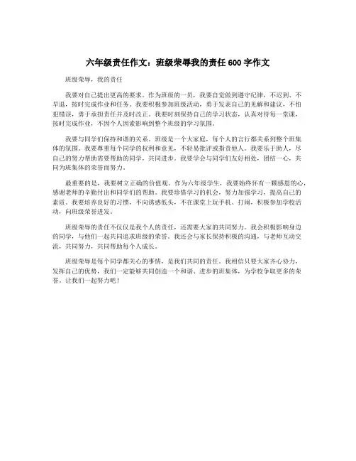 六年级责任作文：班级荣辱我的责任600字作文