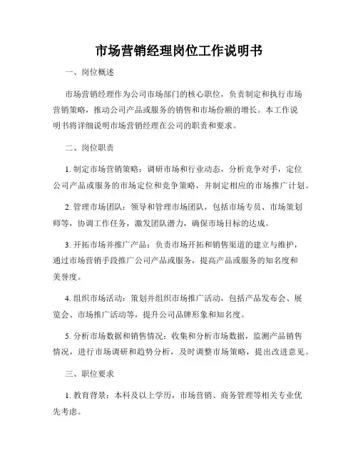 市场营销经理岗位工作说明书