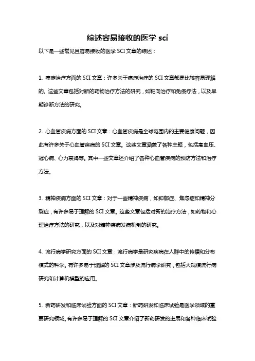综述容易接收的医学sci