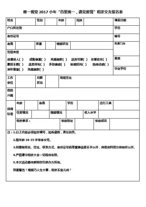 唯一视觉2017小年百里挑一遇见爱情相亲交友报名表