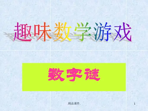 新版八年级趣味数学游戏.ppt