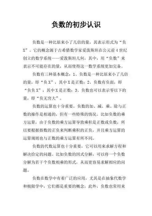 负数的初步认识