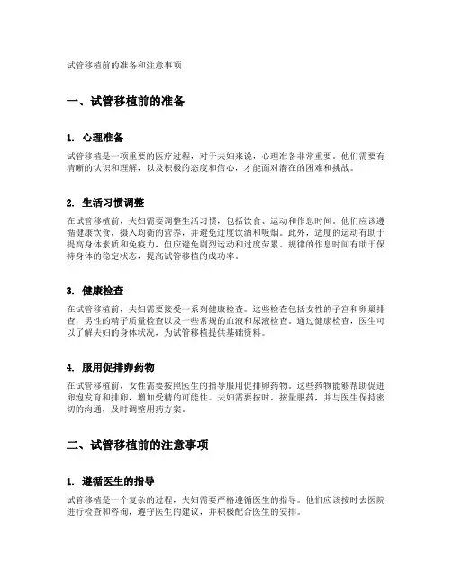 试管移植前的准备和注意事项