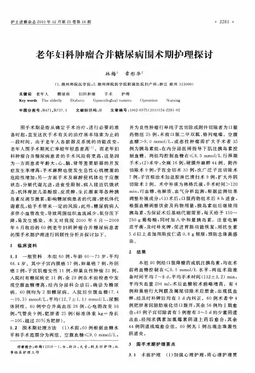 老年妇科肿瘤合并糖尿病围术期护理探讨