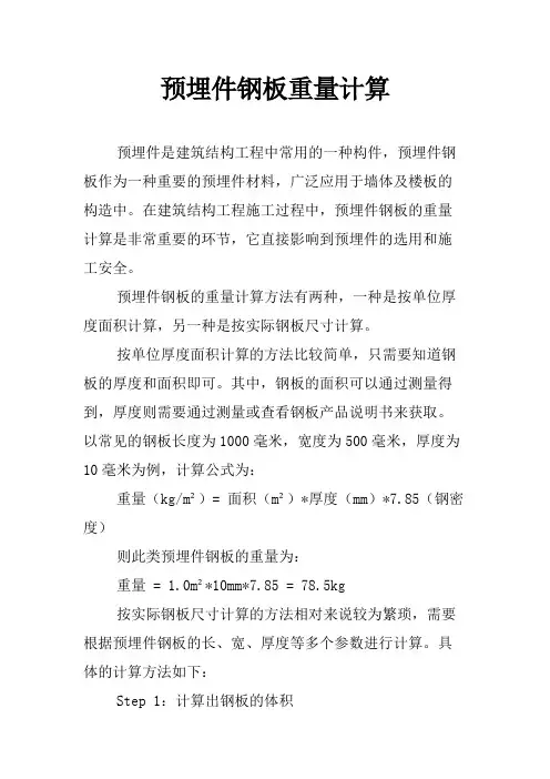 预埋件钢板重量计算
