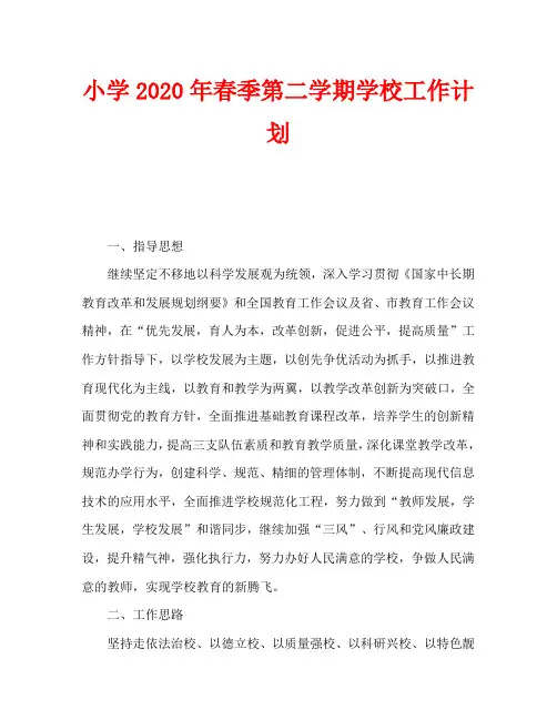小学2020年春季第二学期学校工作计划