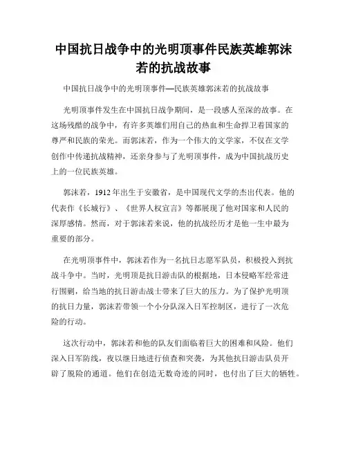 中国抗日战争中的光明顶事件民族英雄郭沫若的抗战故事