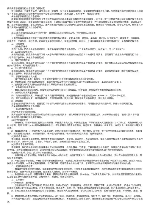 传染病春季疫情防控应急预案（通用6篇）