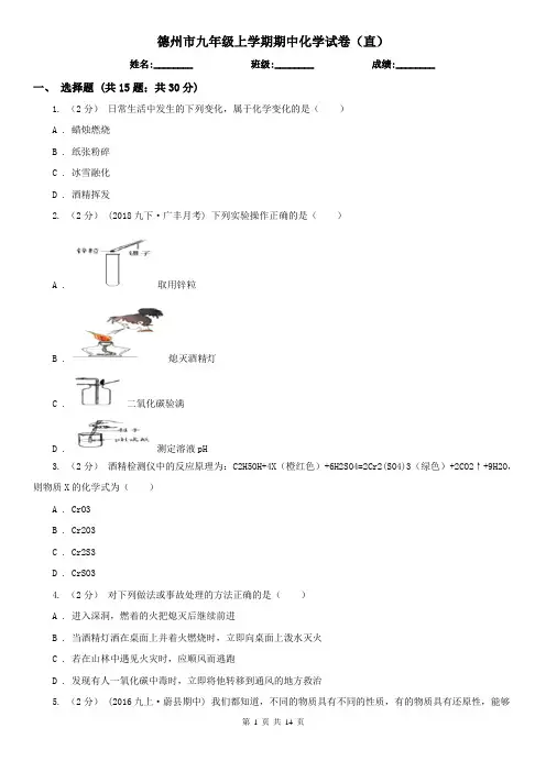 德州市九年级上学期期中化学试卷(直)