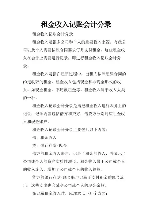租金收入记账会计分录