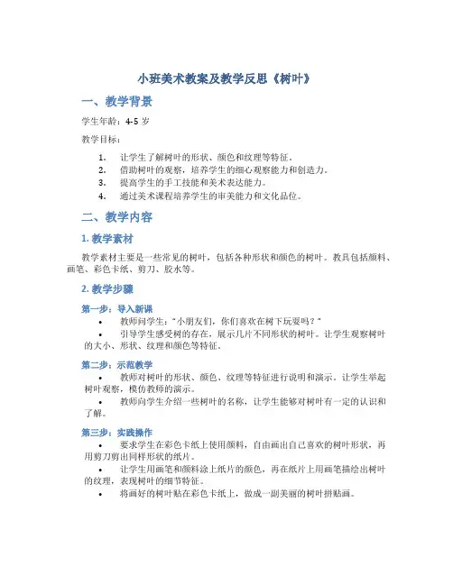 小班美术教案及教学反思《树叶》