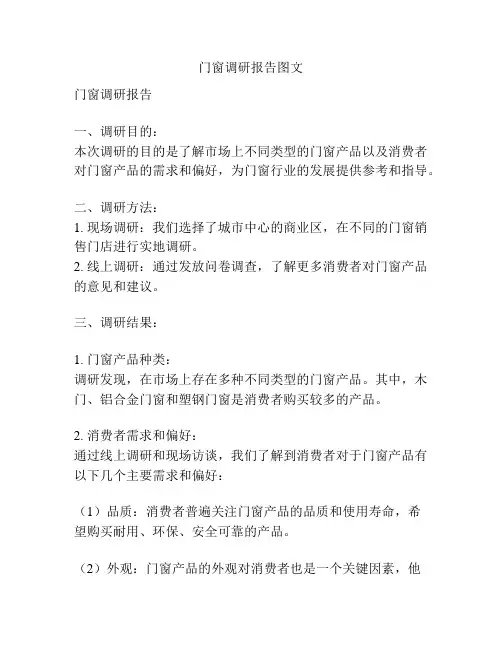 门窗调研报告图文