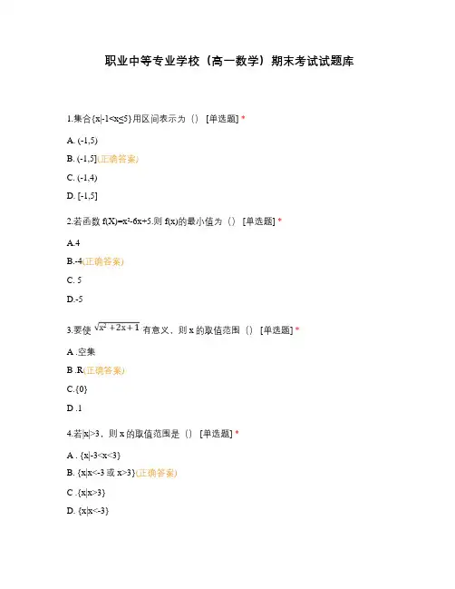 职业中等专业学校(高一数学)期末考试试题库