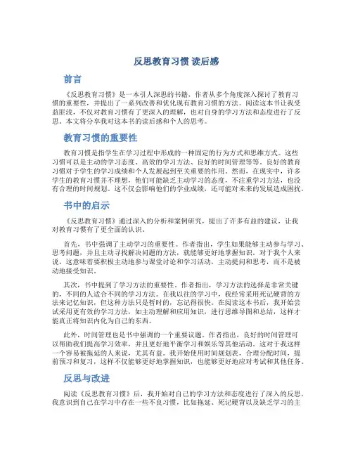 《反思教育习惯》读后感