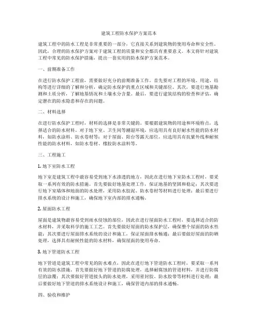 建筑工程防水保护方案范本