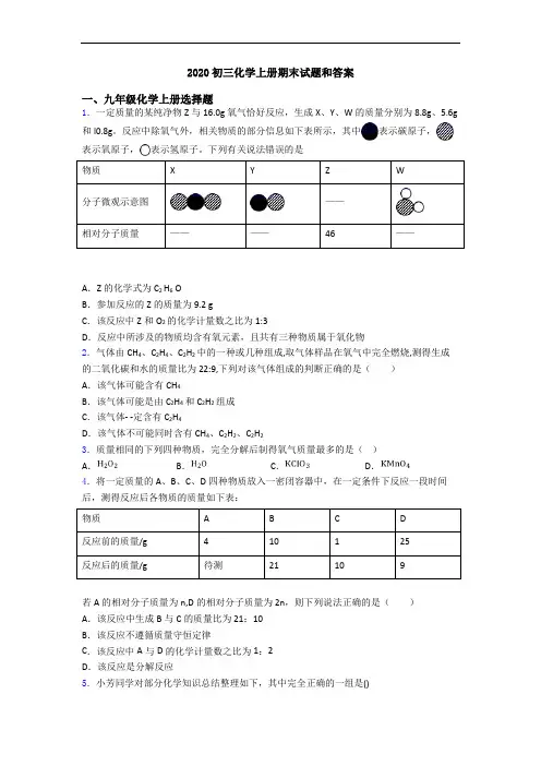 2020初三化学初三化学上册期末试题和答案