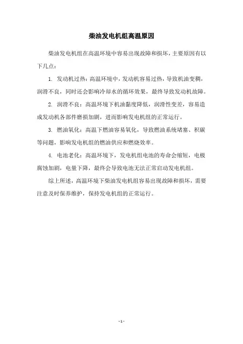 柴油发电机组高温原因