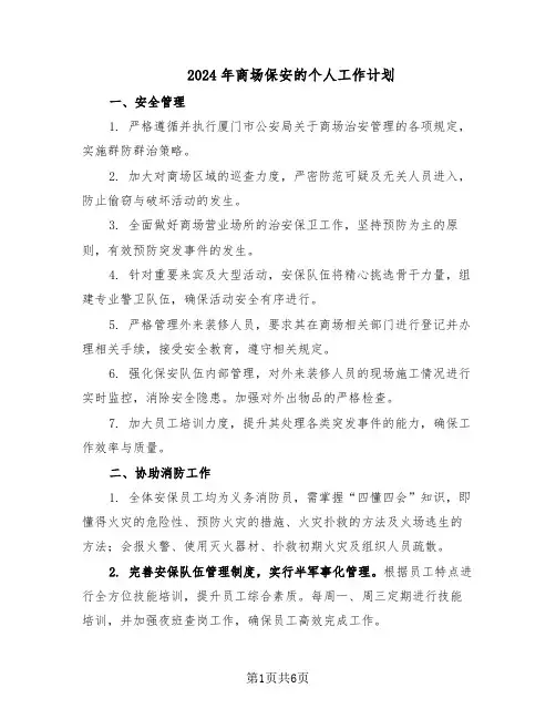 2024年商场保安的个人工作计划(三篇)
