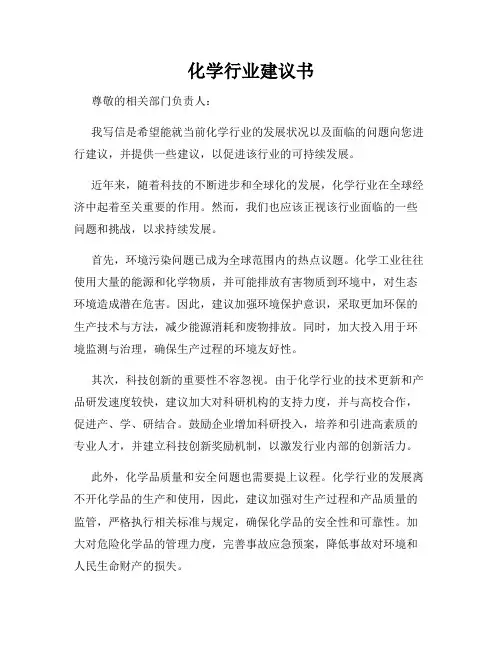 化学行业建议书